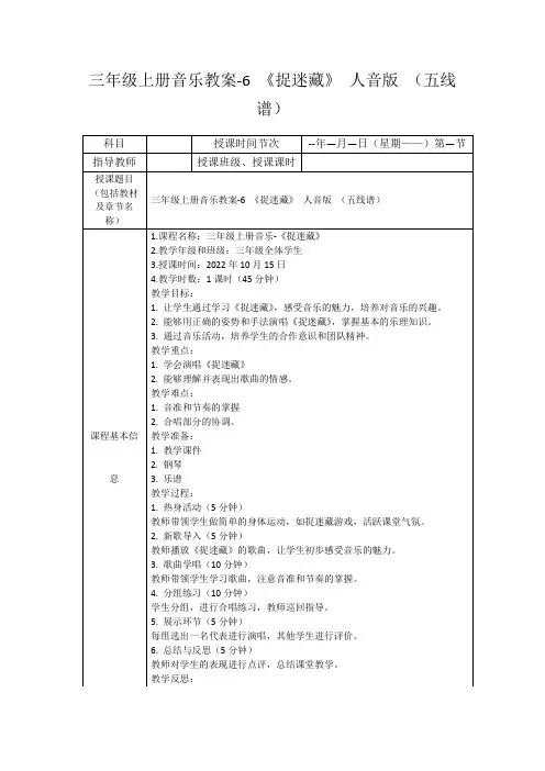 三年级上册音乐教案-6《捉迷藏》人音版(五线谱)