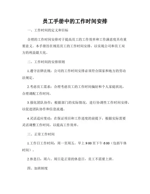 员工手册中的工作时间安排