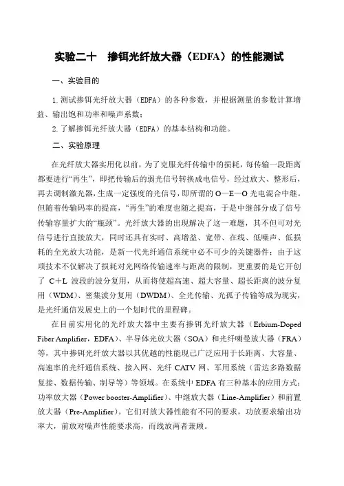 实验二十掺铒光纤放大器(EDFA)的性能测试