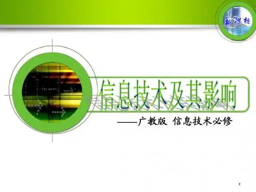 信息技术及其影响