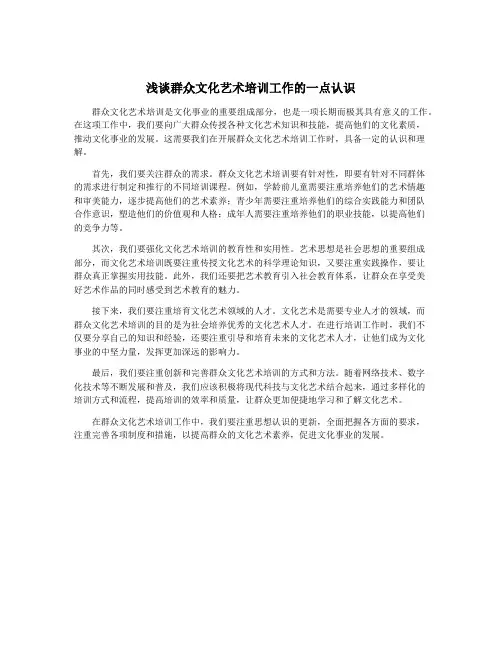 浅谈群众文化艺术培训工作的一点认识