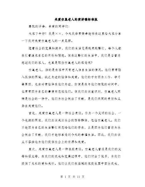 关爱空巢老人的演讲稿标准版（五篇）