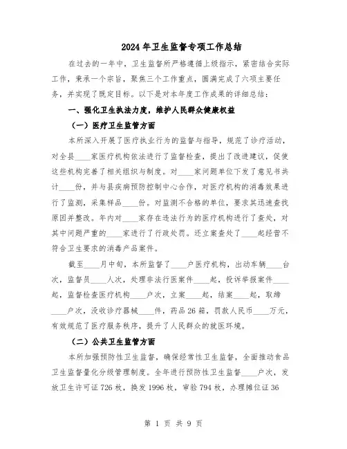 2024年卫生监督专项工作总结（四篇）