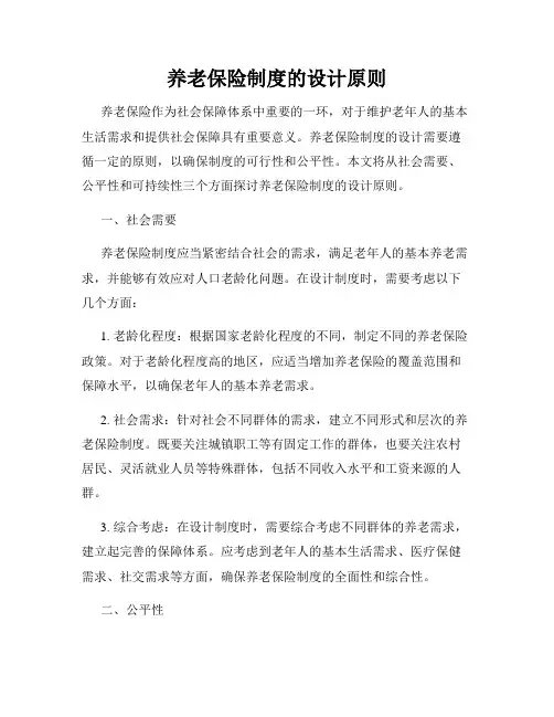 养老保险制度的设计原则