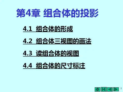 工程制图-4组合体的投影
