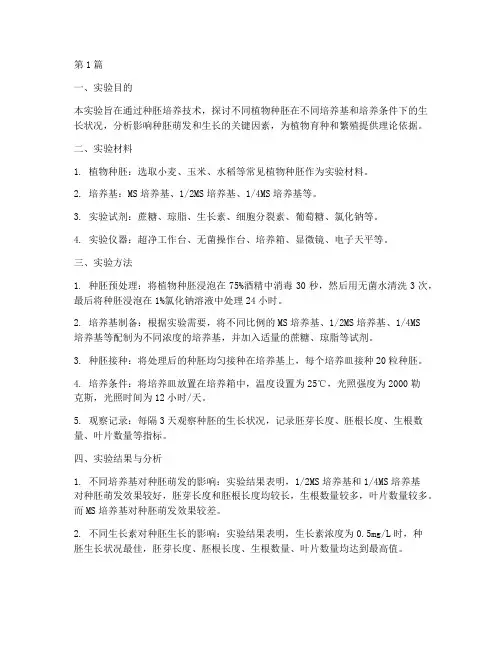 种胚培养实验报告(3篇)