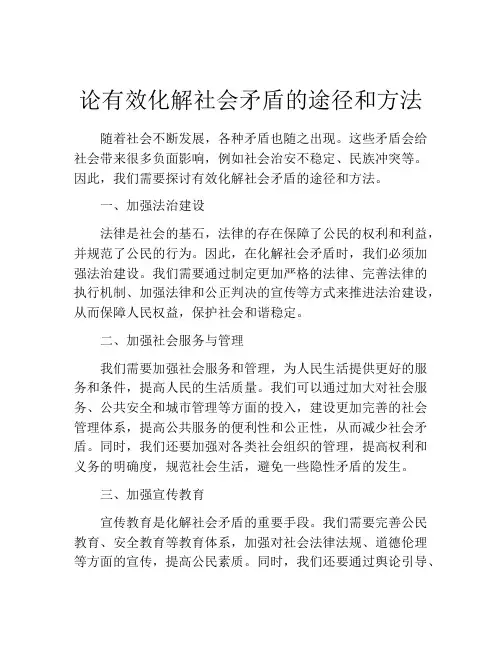 论有效化解社会矛盾的途径和方法