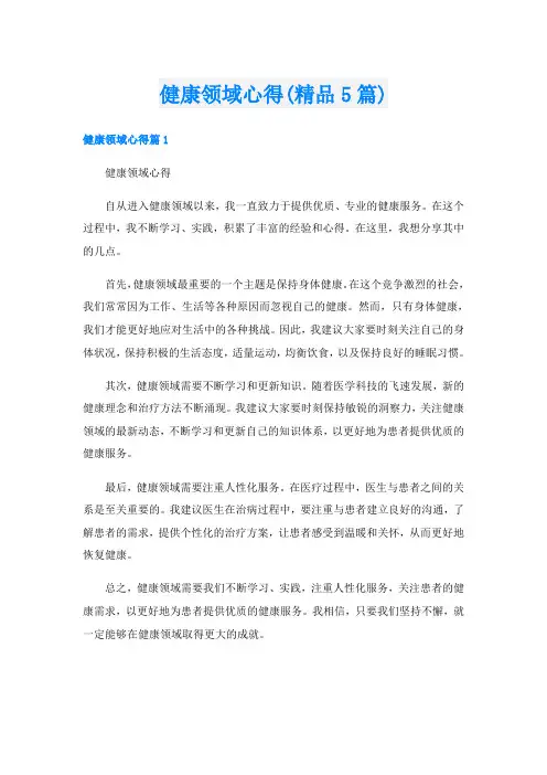 健康领域心得(精品5篇)