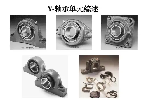 SKF轴承内部培训资料y轴承单元