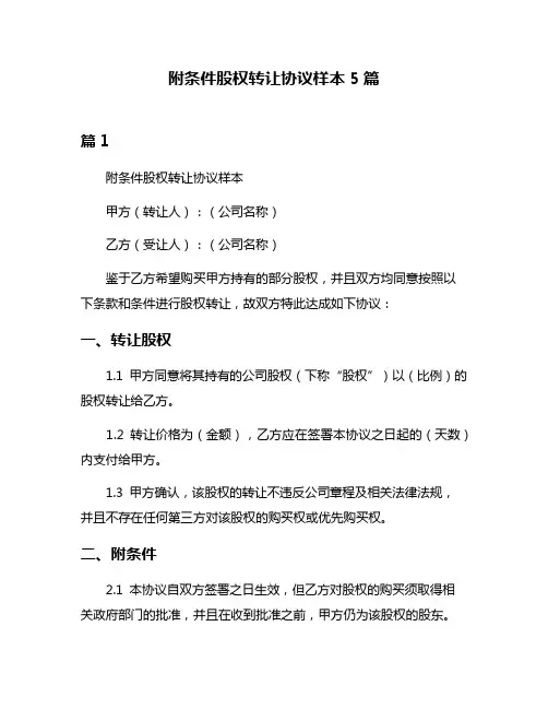 附条件股权转让协议样本5篇