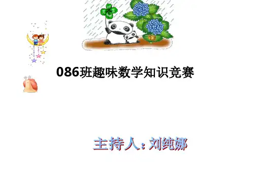 趣味数学知识竞赛PPT课件