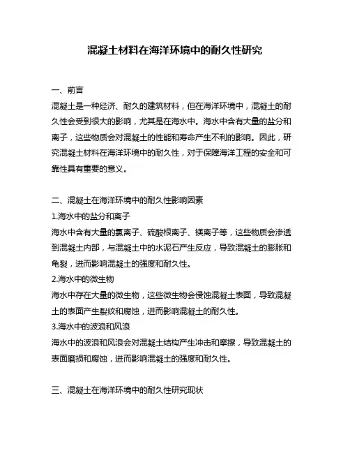 混凝土材料在海洋环境中的耐久性研究