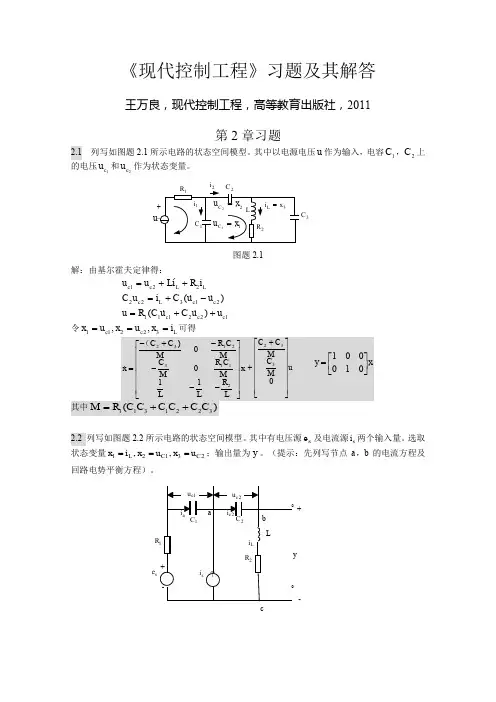 王万良《现代控制工程》习题答案