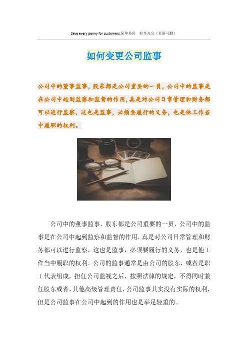 如何变更公司监事