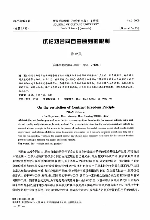 试论对合同自由原则的限制