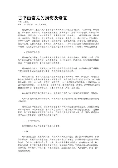 古书画常见的损伤及修复    