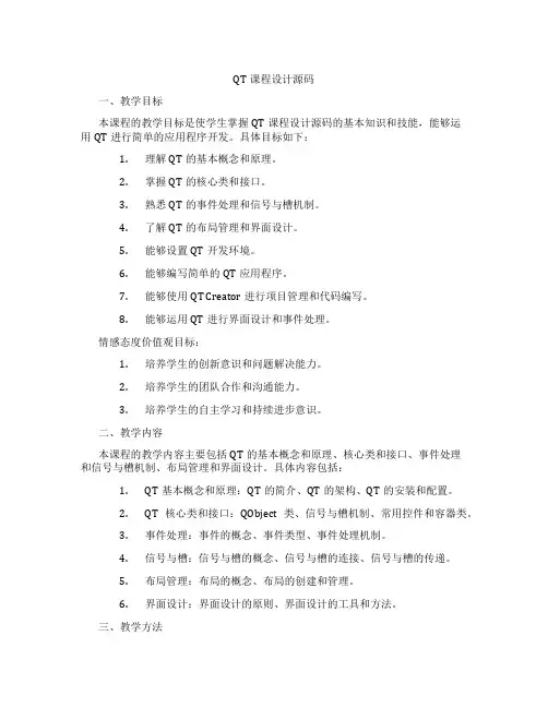 QT课程设计源码
