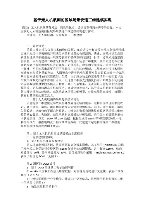 基于无人机航测的区域场景快速三维建模实现