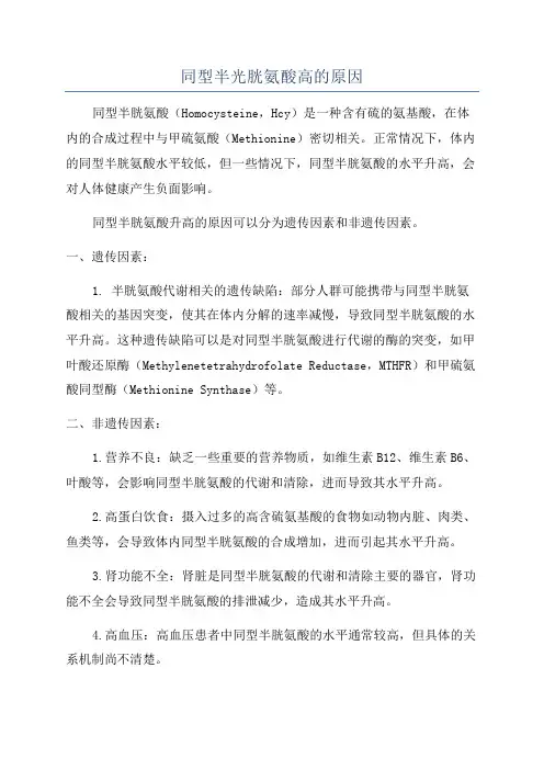 同型半光胱氨酸高的原因