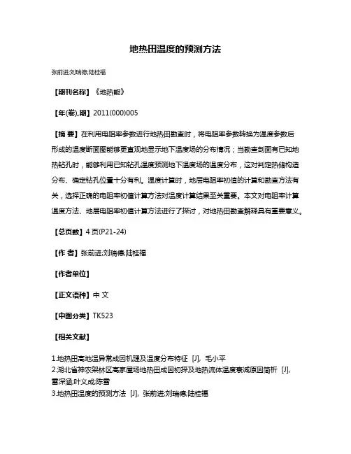 地热田温度的预测方法