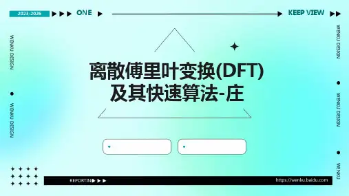 离散傅里叶变换(DFT)及其快速算法-庄