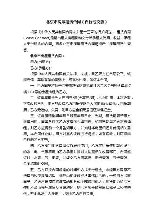 北京市房屋租赁合同（自行成交版）