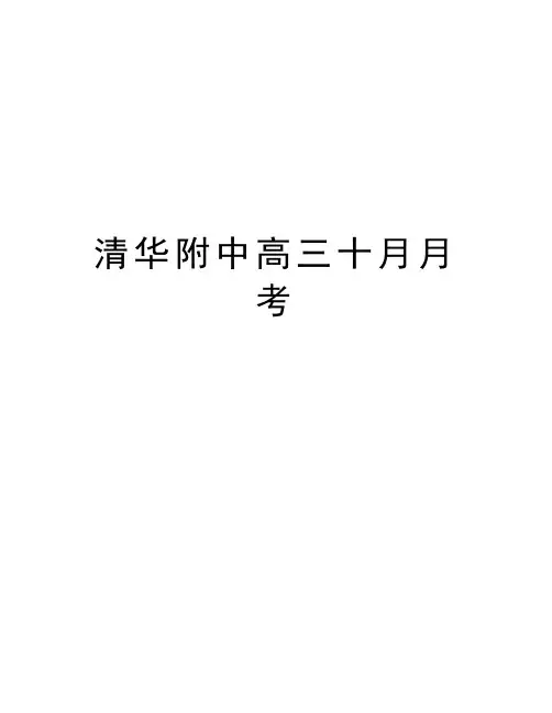 清华附中高三十月月考教学文案