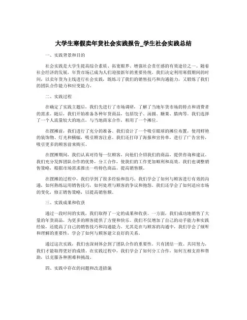 大学生寒假卖年货社会实践报告_学生社会实践总结