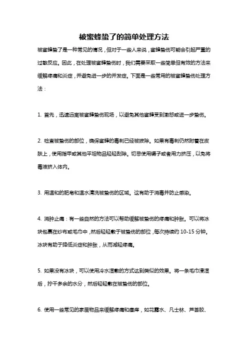 被蜜蜂蛰了的简单处理方法