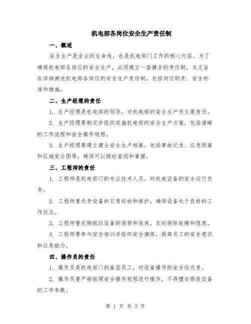机电部各岗位安全生产责任制