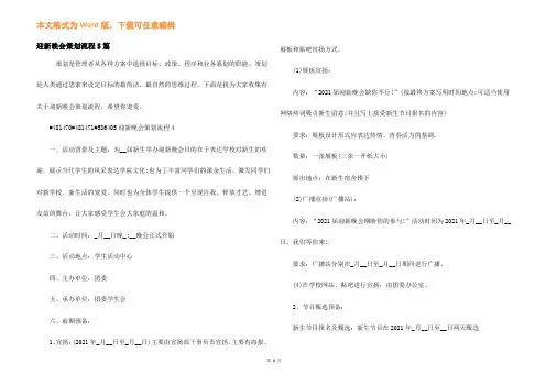 迎新晚会策划流程5篇