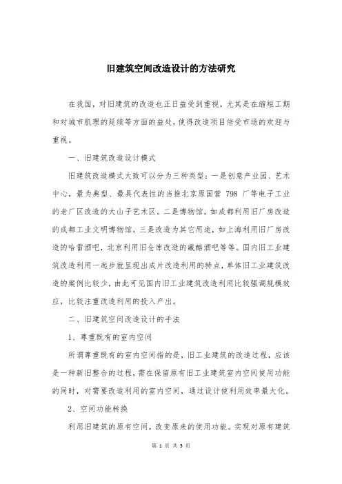 旧建筑空间改造设计的方法研究