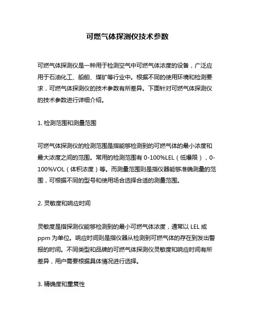 可燃气体探测仪技术参数
