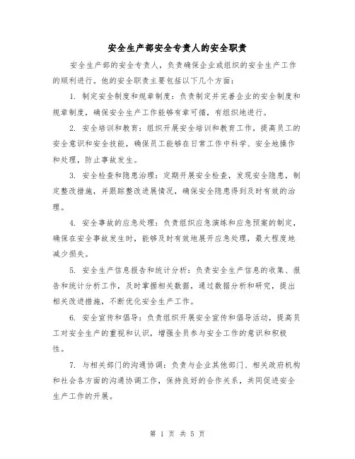 安全生产部安全专责人的安全职责(3篇)