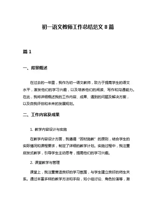 初一语文教师工作总结范文8篇