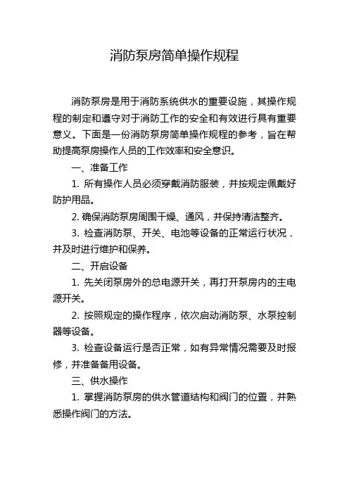 消防泵房简单操作规程