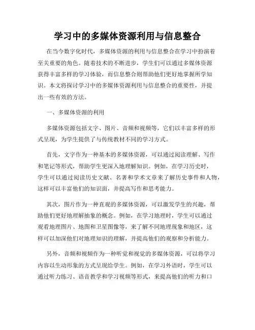 学习中的多媒体资源利用与信息整合