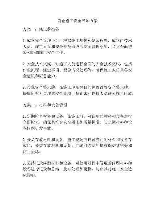 筒仓施工安全专项方案