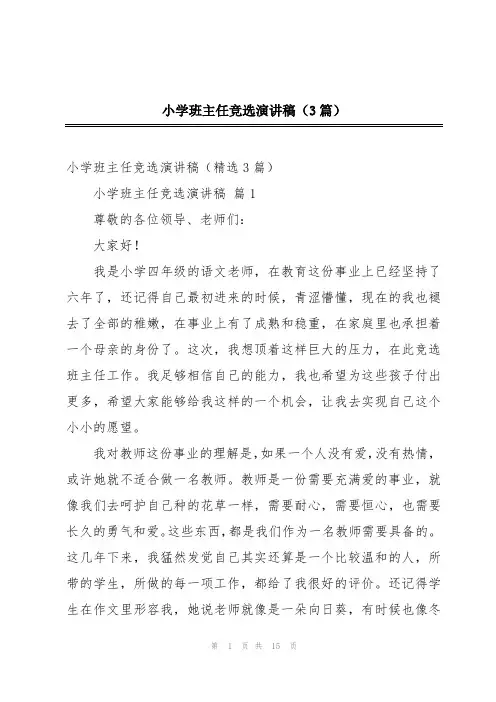 小学班主任竞选演讲稿(3篇)