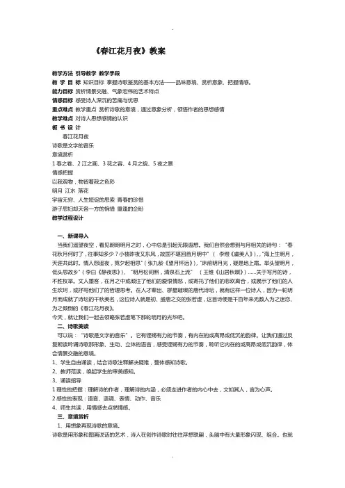 《春江花月夜》教案(精)