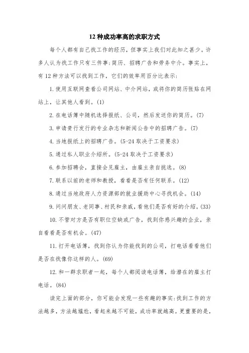 12种成功率高的求职方式.doc