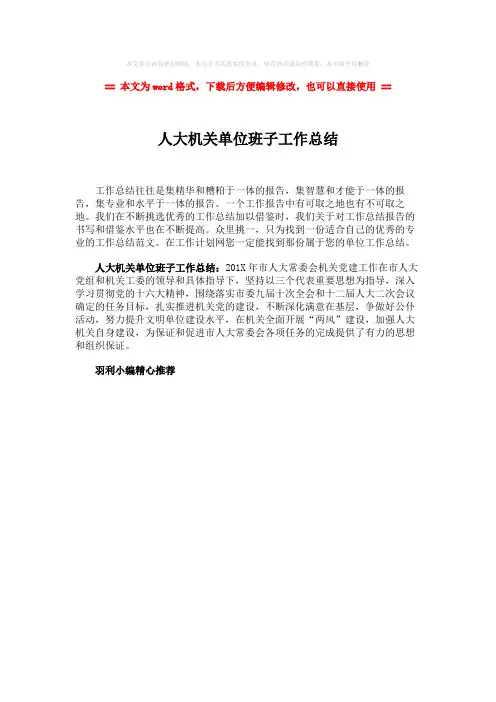 【最新2018】人大机关单位班子工作总结-word范文模板 (1页)