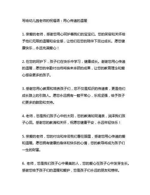 写给幼儿园老师的祝福语：用心传递的温暖