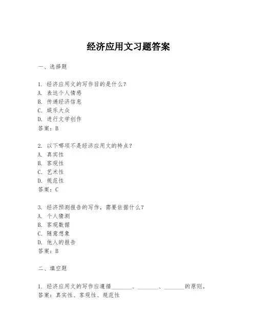 经济应用文习题答案