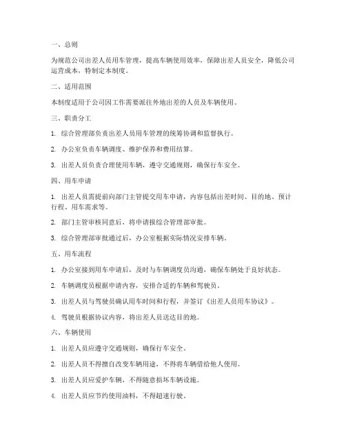 出差人员用车管理制度