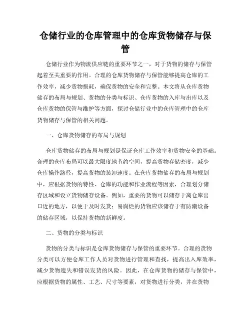 仓储行业的仓库管理中的仓库货物储存与保管