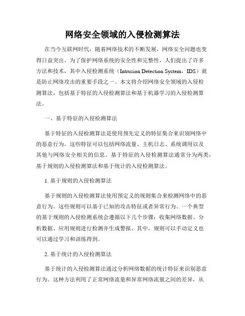 网络安全领域的入侵检测算法