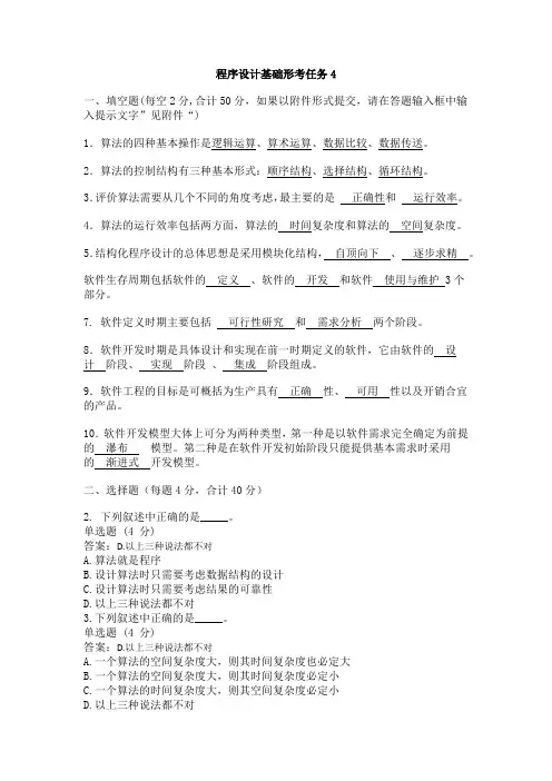 国家开放大学程序设计基础形考任务4