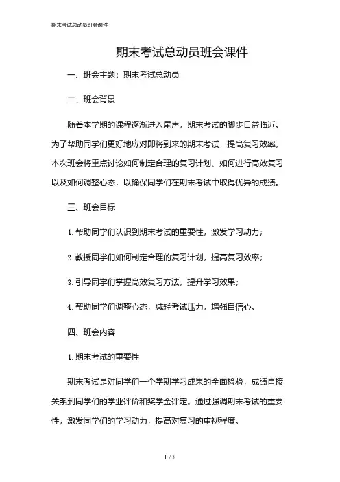 2024年期末考试总动员班会课件
