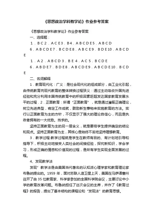 《思想政治学科教学论》作业参考答案